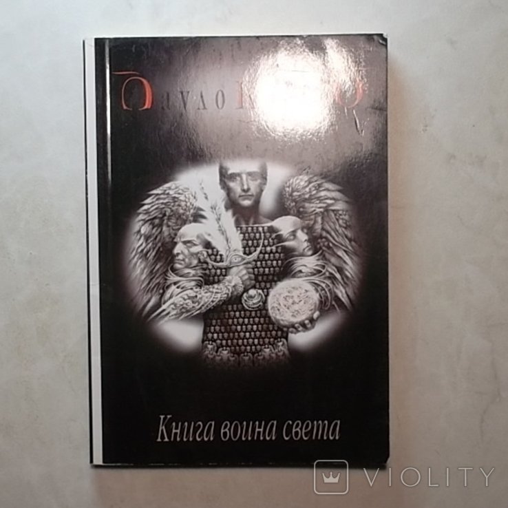 П. Коэльо. Книга воина света