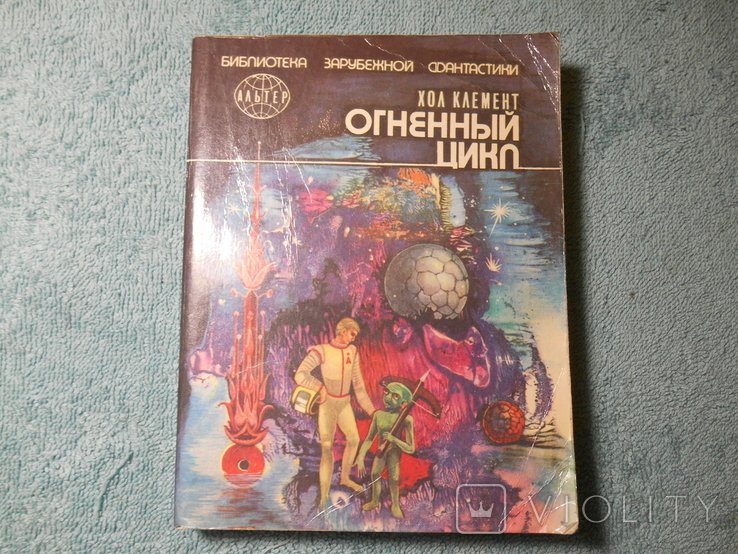Х. Клемент. Огненный цикл