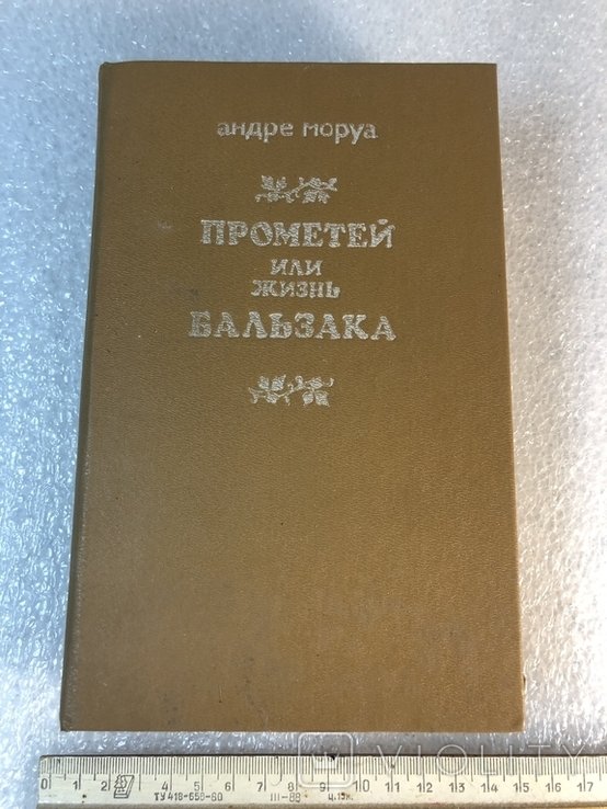 А. Моруа. Прометей или жизнь Бальзака