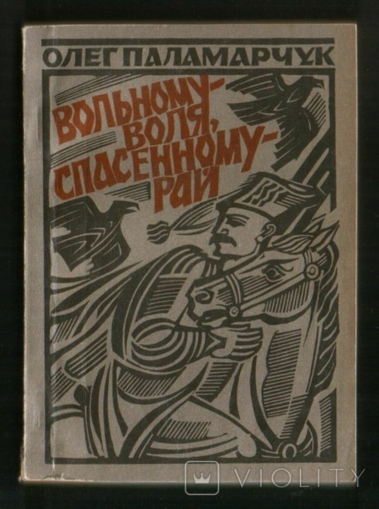 О. Паламарчук. Вольному  воля, спасеному  рай. Притчи, сказки, легенды