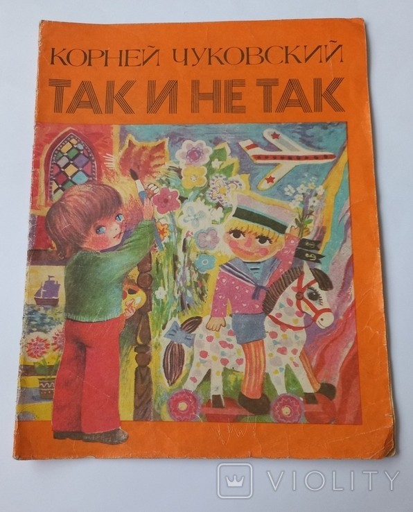 К. И. Чуковский. Так и не так