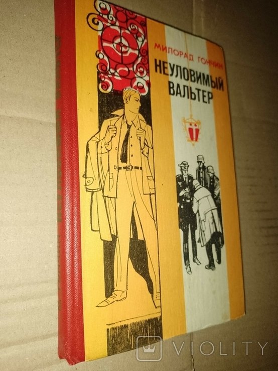 М. Гончин. Неуловимый Вальтер