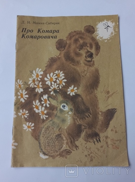 Д.М. Мамин-Сибиряк. Про Комара Комаровича