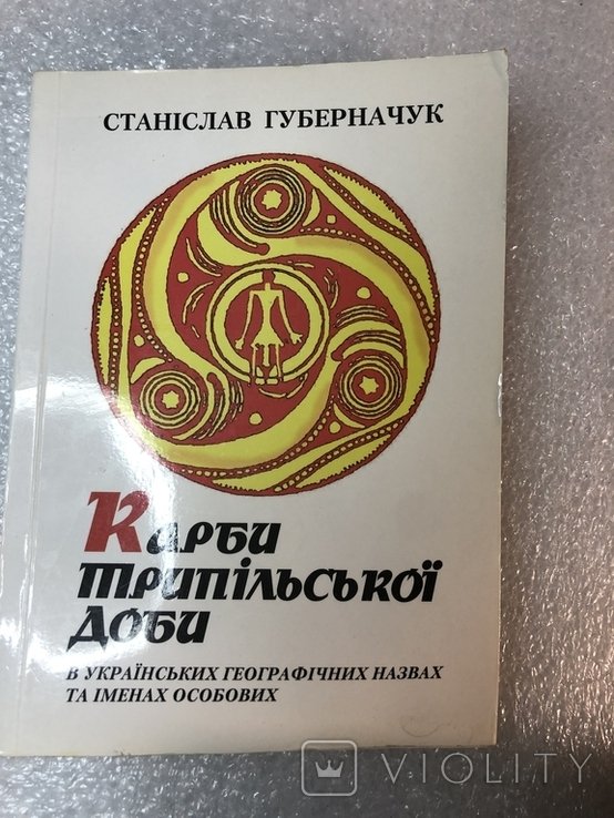 С. Губерначук. Карби Трипильской Эпохи