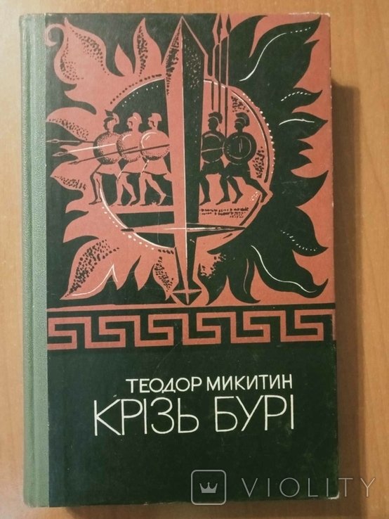 Т. Микитин. Крізь бурі