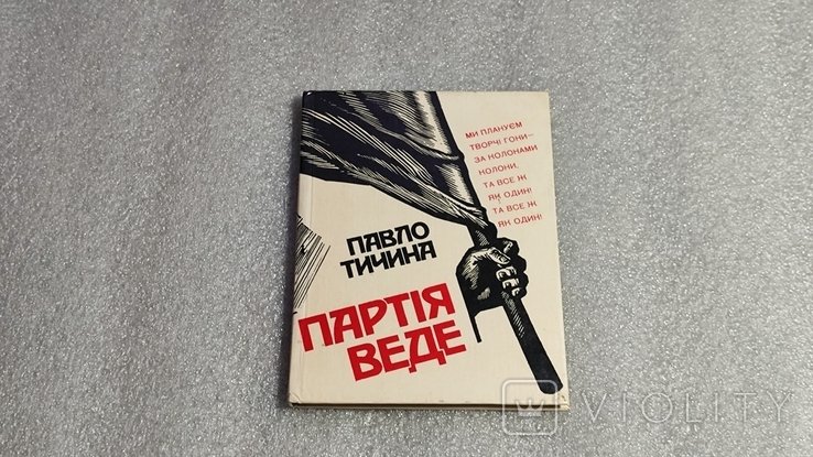 П.Т. Тичина. Партия ведет