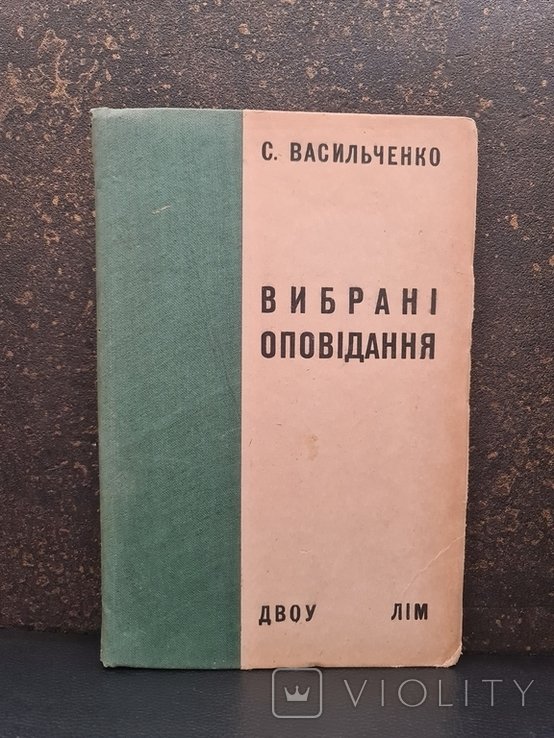 С. Васильченко. Выбранные рассказы