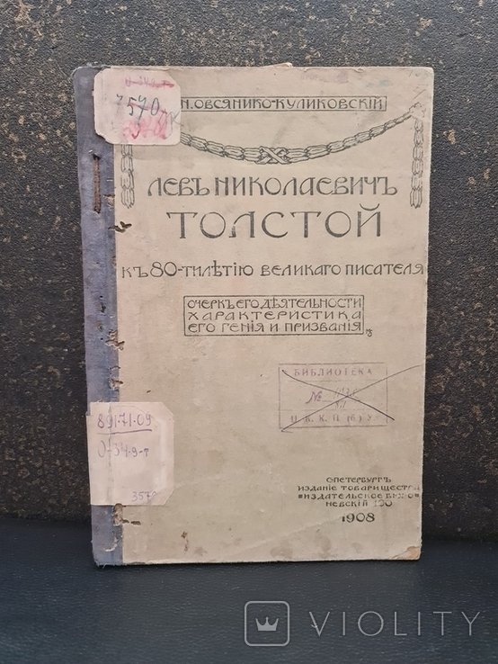 Л.Н. Толстой. К 80летию великого писателя