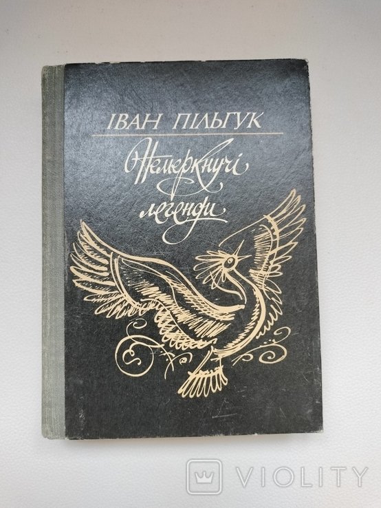 И. Пильгук. Немеркнущие легенды