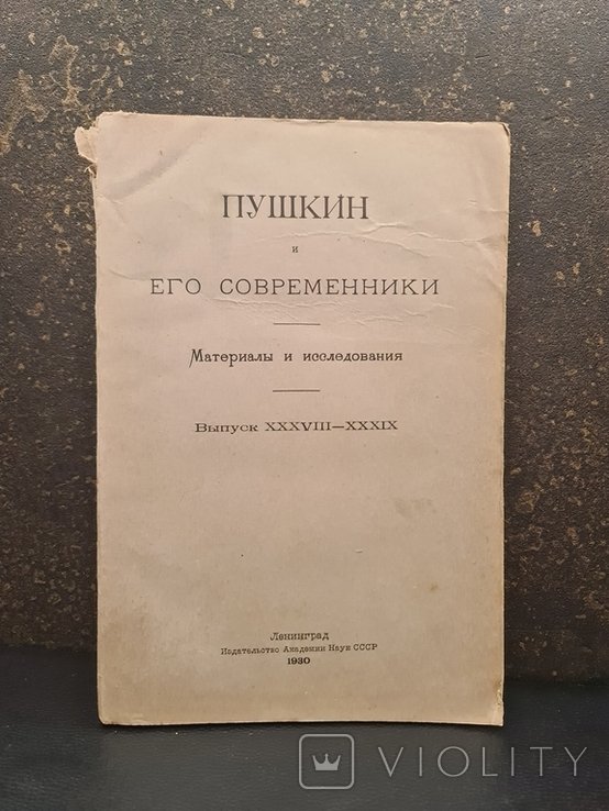 А.С. Пушкин. Пушкин и его современники