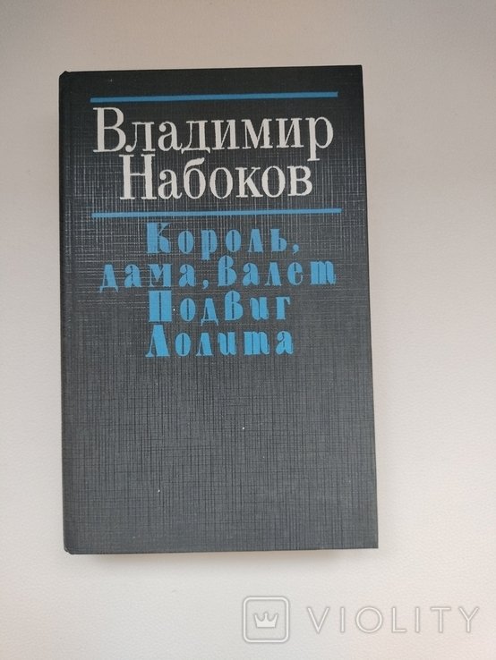 В. В. Набоков. Романы