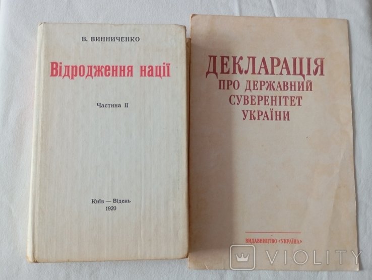 В. Винниченко. Возрождение нации. Ч.2