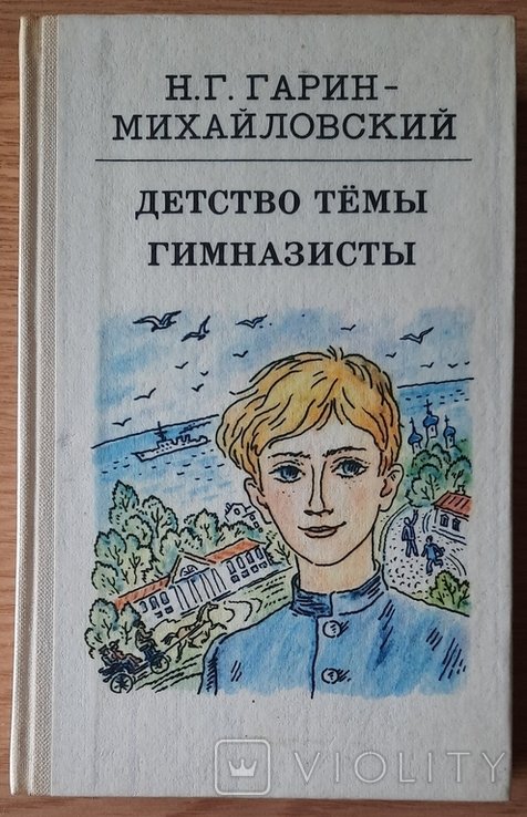 Н.Г. ГаринМихайловский. Детство Темы. Гимназисты