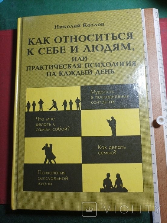 Н. Козлов. Как относиться к себе и людям