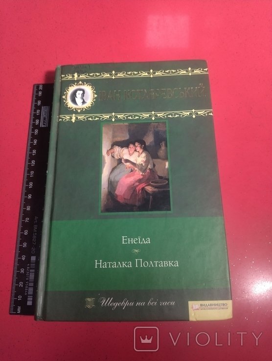 И. П. Котляревский. Энеида, Наталка Полтавка