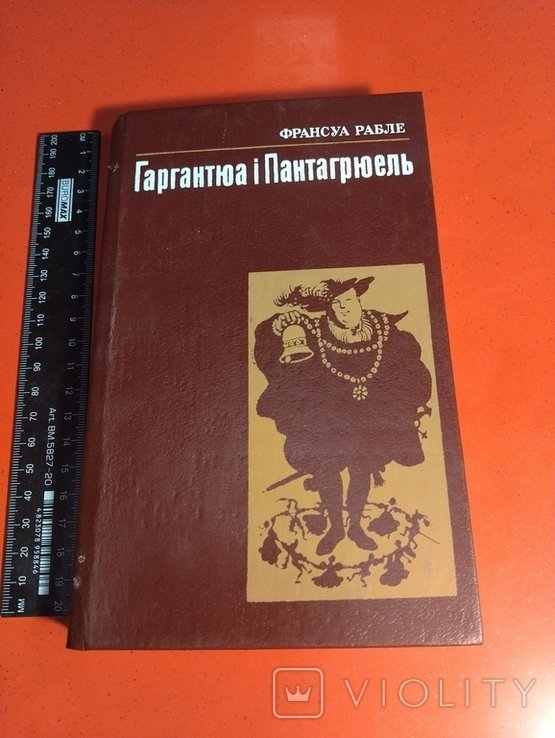 Ф. Рабле. Гаргантюа и Пантагрюэль