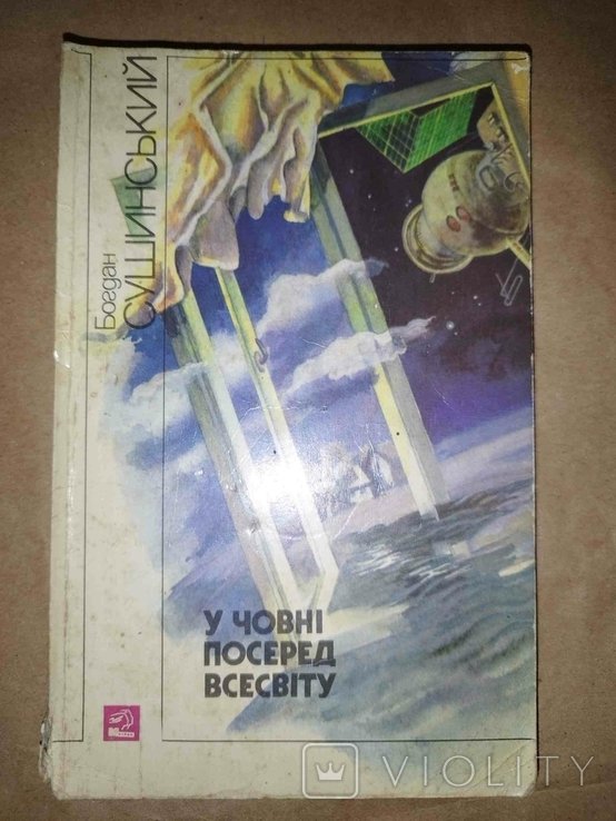 Б. Сушинский. В лодке посреди вселенной