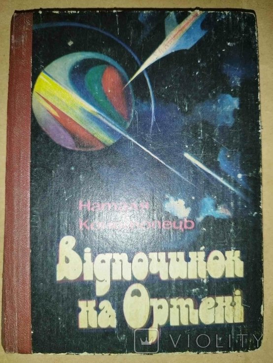 Н. Конотопец. Отдых на Ортене