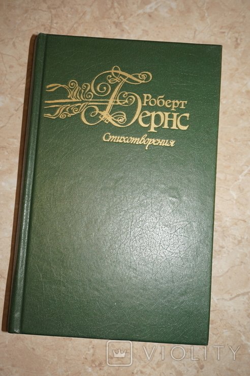 Р. Бернс. Стихотворения