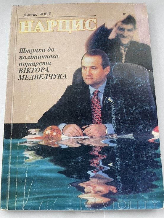 Д. Чобіт. Нарцисс