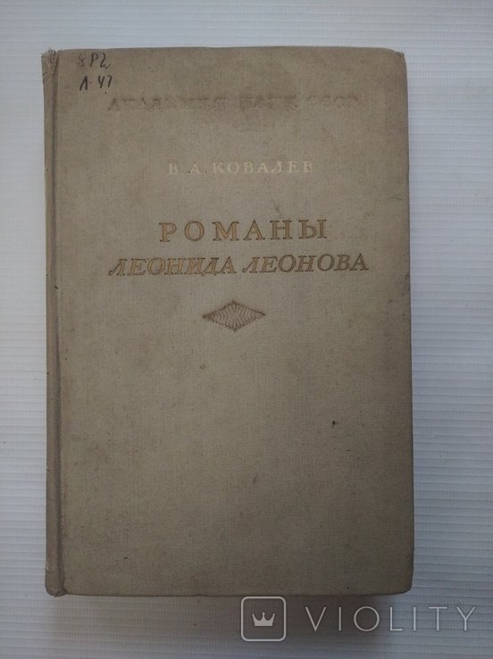 В.А. Ковалев. Романы Леонида Леонова