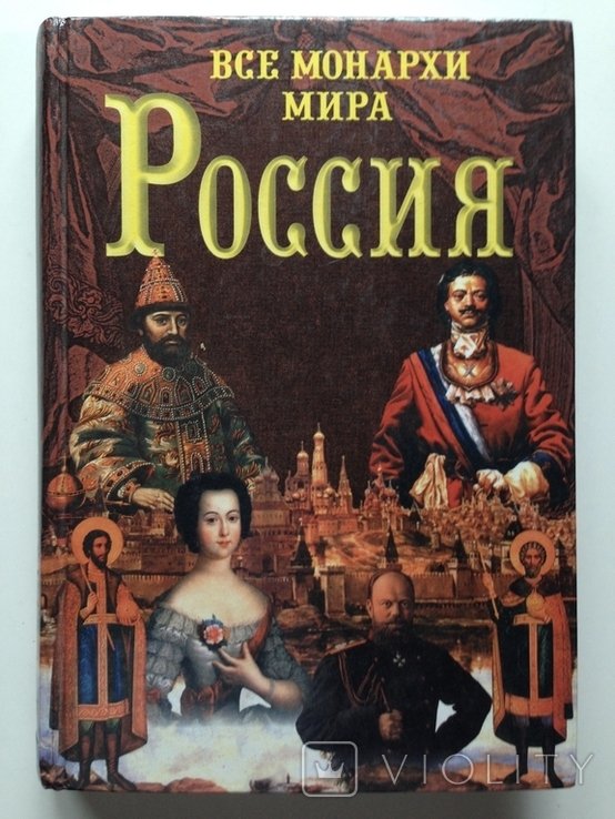 Все монархи мира. Россия