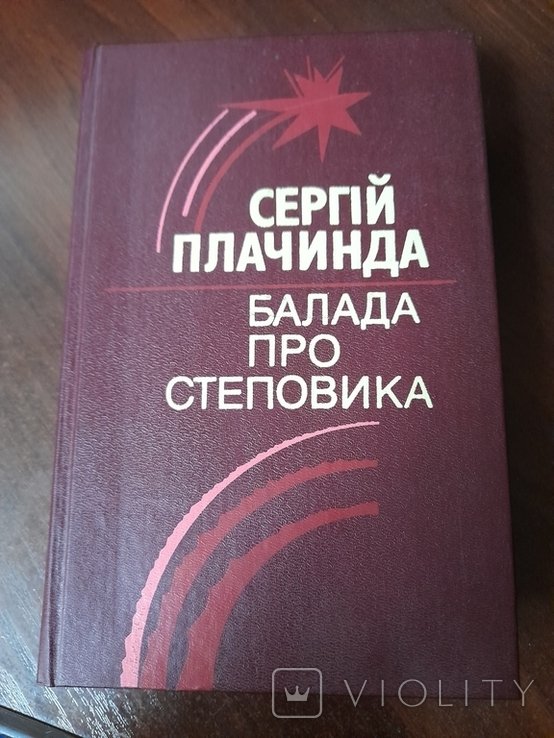 С. Плачинда. Баллада о Степовике