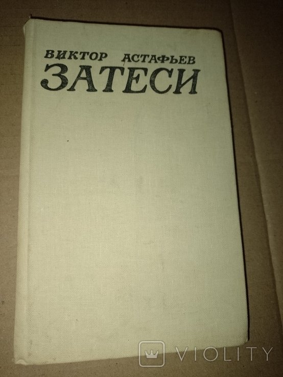 В.П. Астафьев. Затеси