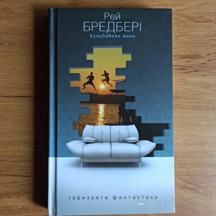 Р. Бредбері. Цветы дуванчика