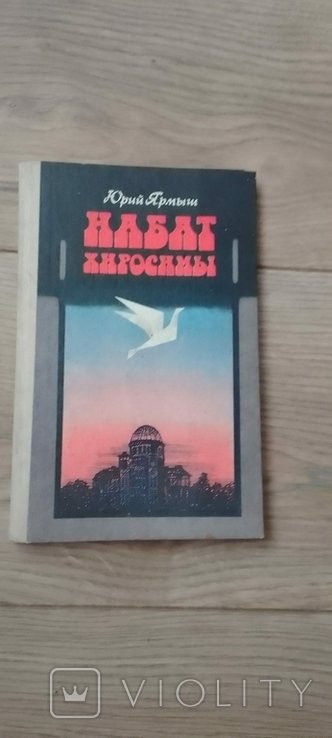 Ю. Ярмыш. Набат Хиросимы