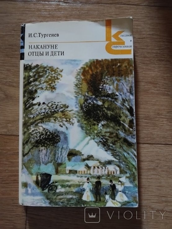 И.С. Тургенев. Накануне. Отцы и дети