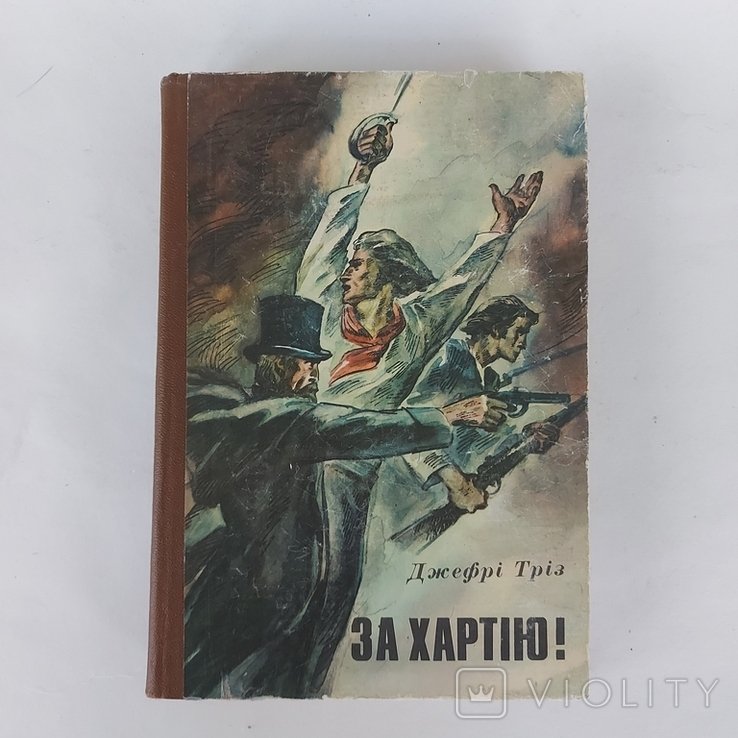 Д. Триз. За Хартію!