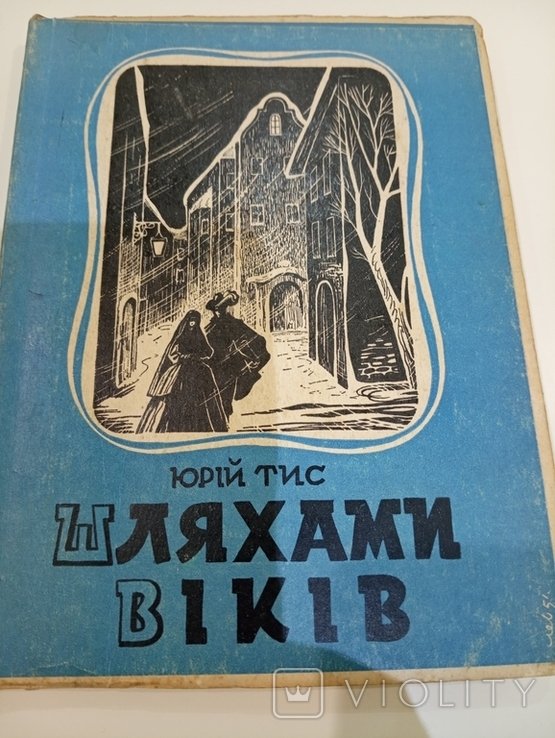 Ю. Тис. Шляхами веков