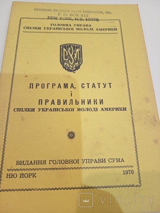 Программа. Статут и правильными Спилки Украинской Молодежи Америки