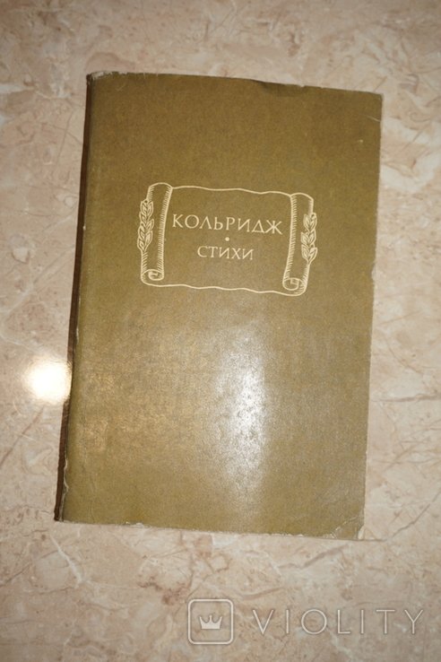 С.Т. Кольридж. Стихи