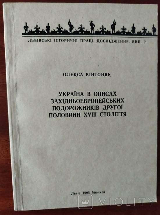 О. Винтоняк. Украина в описаниях западноевропейских путешественников