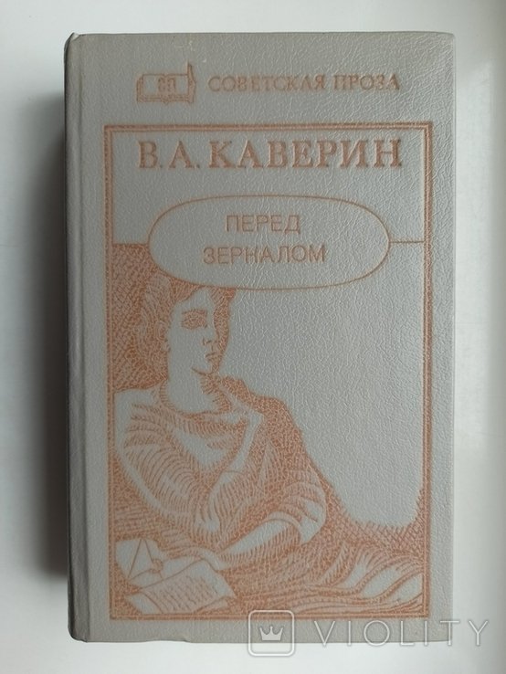 В.Ф. Каверин. Перед зеркалом