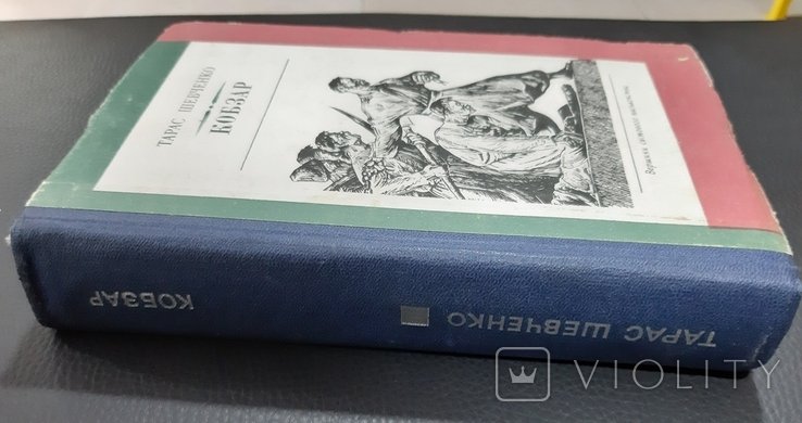 Т. Г. Шевченко. Кобзар