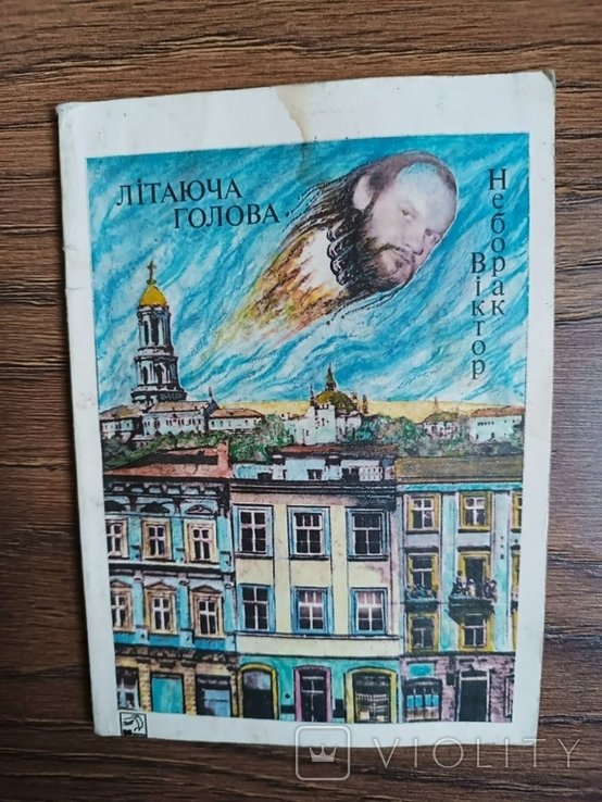 В. Неборак. Летающая голова