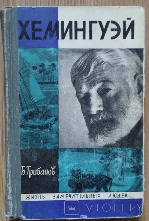 Э. Хемингуэй. ЖЭЛ
