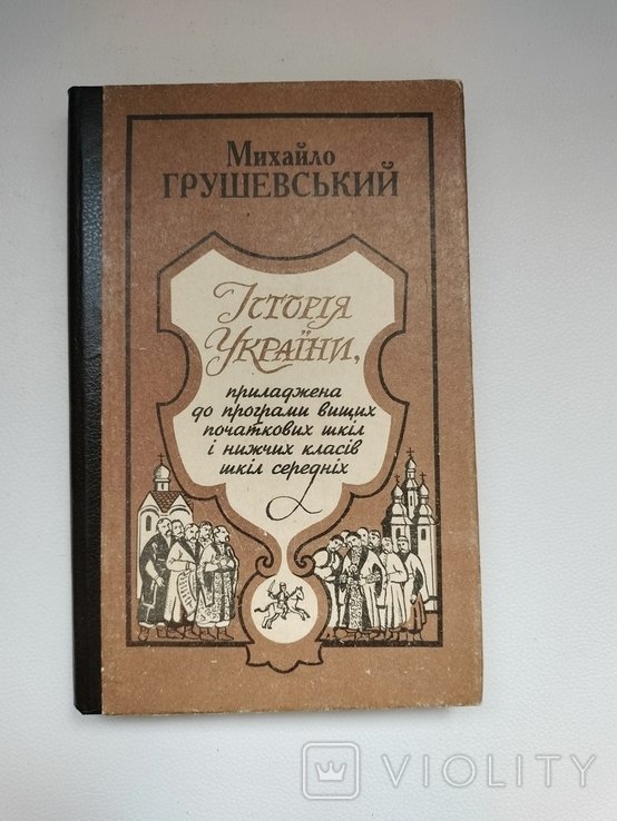 М. С. Грушевський. История Украины