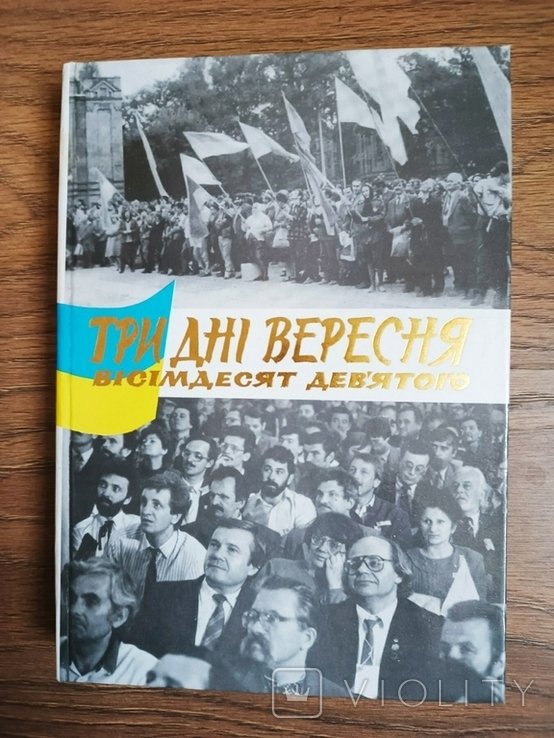 Три дня сентября 89го. Материалы учредительного съезда Народного движения Украины за перестройку