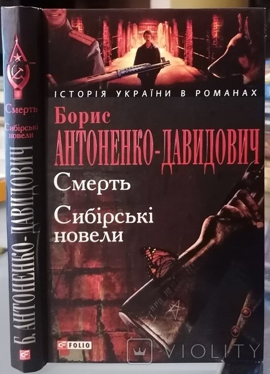 Б. АнтоненкоДавидович. Смерть. Сибирские новеллы. Коллекция
