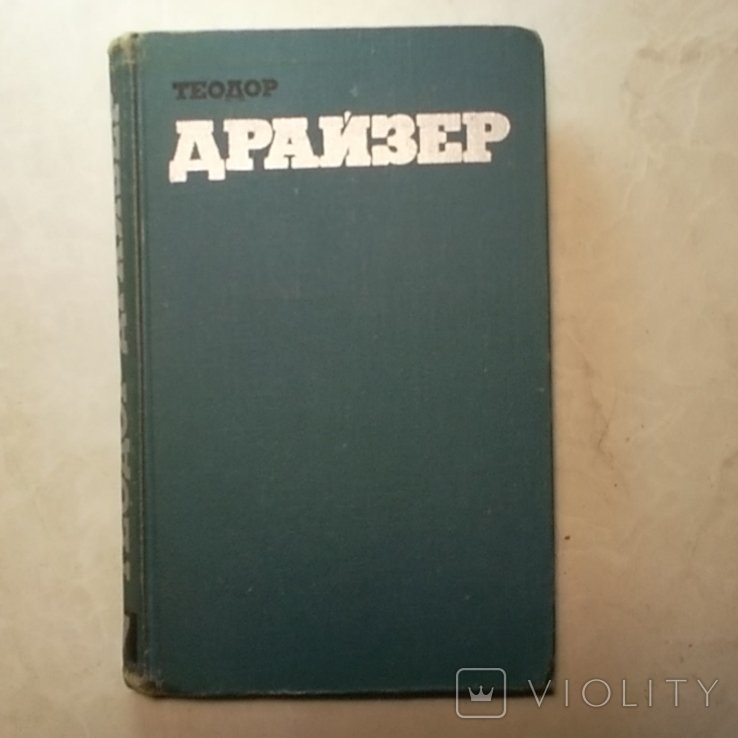 Т. Драйзер. Собрание сочинений в двенадцати томах. Том 7