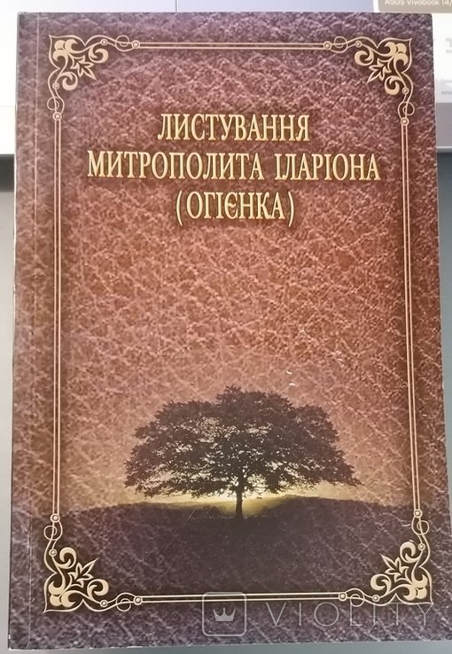 И.И. Огиенко. Переписка