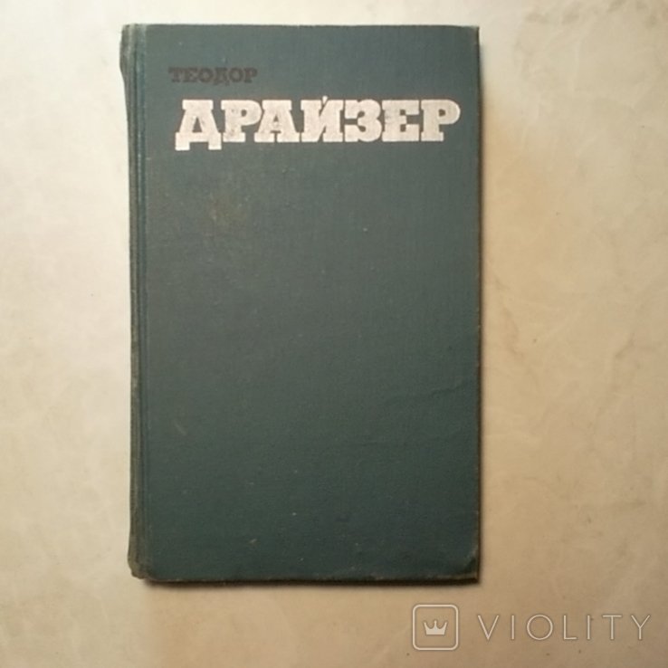 Т. Драйзер. Собрание сочинений в двенадцати томах. Том 8