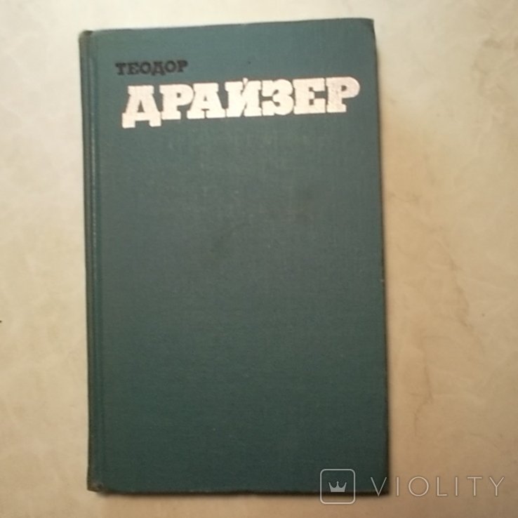 Т. Драйзер. Собрание сочинений в двенадцати томах. Том 9