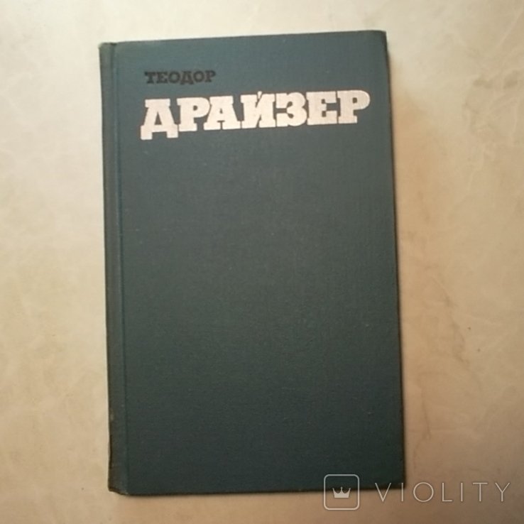Т. Драйзер. Собрание сочинений в двенадцати томах. Том 10