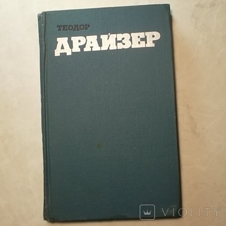 Т. Драйзер. Собрание сочинений в двенадцати томах. Том 11