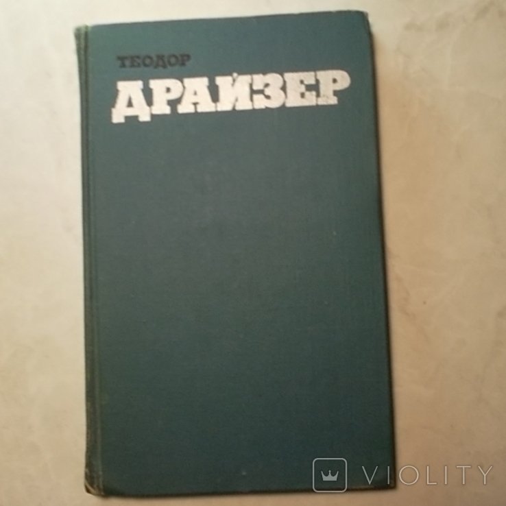 Т. Драйзер. Собрание сочинений в двенадцати томах. Том 12